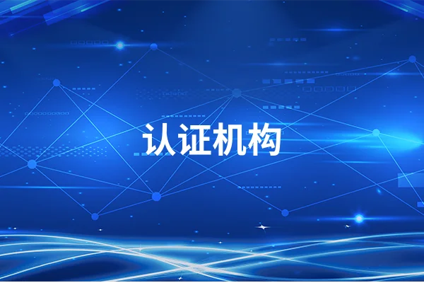 国际认证机构怎么选择?