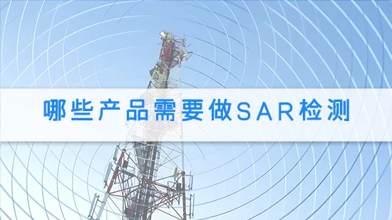 SAR测试是什么?适用于哪些产品