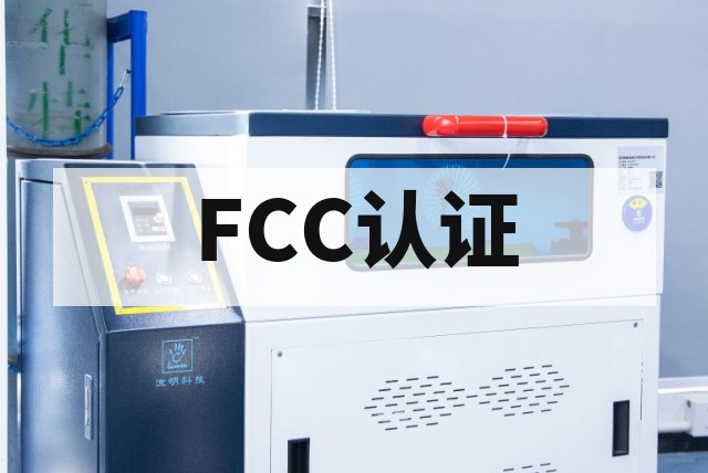 FCC射频（RF）测试主要包括哪些内容