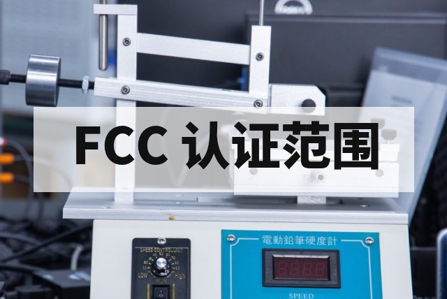 FCC 认证适用国家范围详解