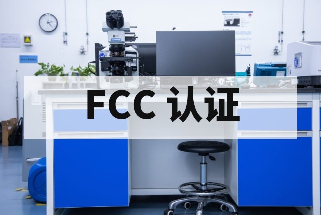 出口美国必看｜FCC-ID 与 FCC-SDOC 到底怎么选？