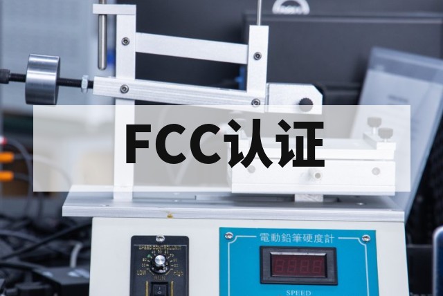 无人机FCC认证注意事项