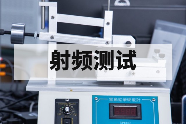 FCC认证技术文件与测试报告准备清单
