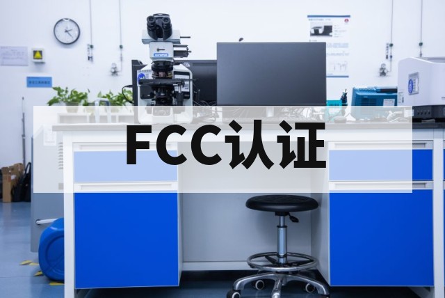 FCC认证对天线与发射功率的限制
