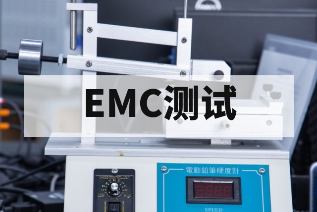 FCC认证失败常见原因有哪些