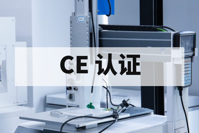 CE/FCC 认证全球互认全指南