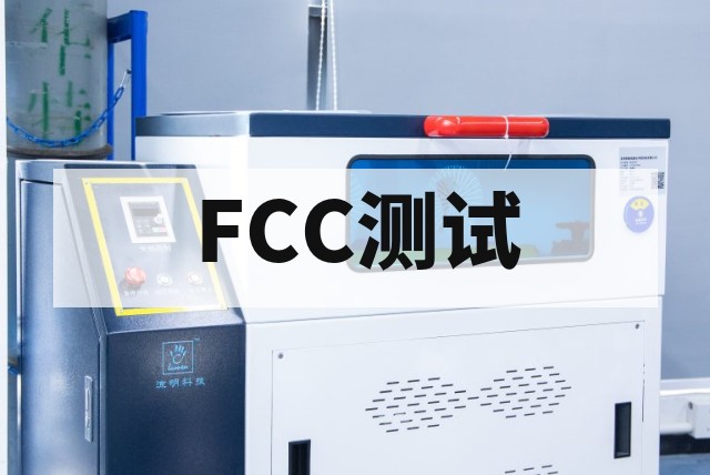 WiFi产品FCC认证测试项目详解与合规指南