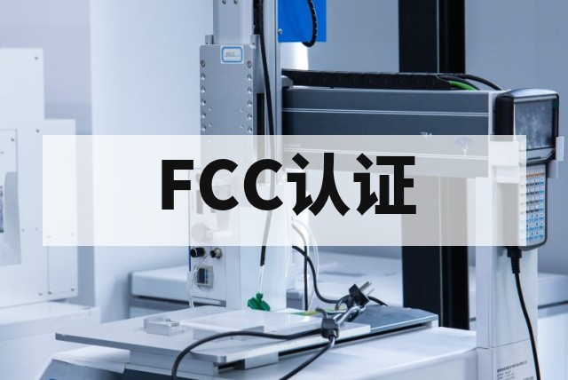 无线耳机与音箱FCC认证流程