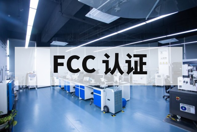 CE、FCC、FDA……产品认证一文看懂