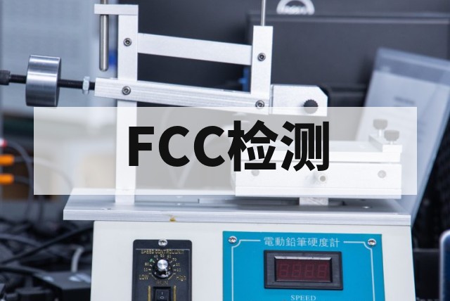 FCC认证报告可以自己申请吗